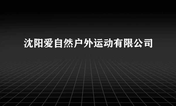 沈阳爱自然户外运动有限公司