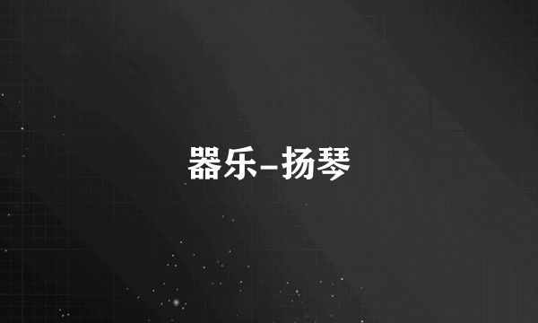 器乐-扬琴