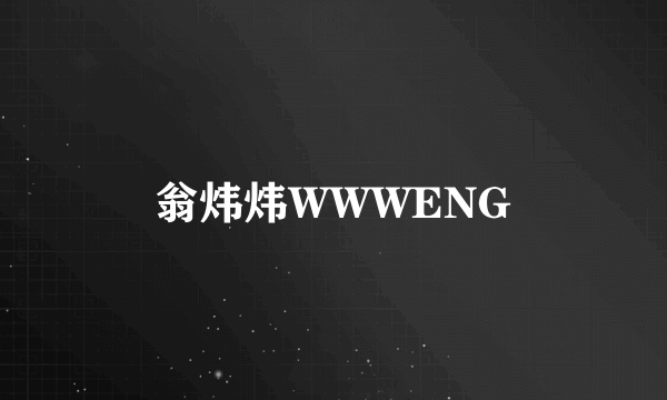 翁炜炜WWWENG