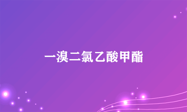 一溴二氯乙酸甲酯