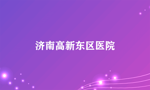 济南高新东区医院