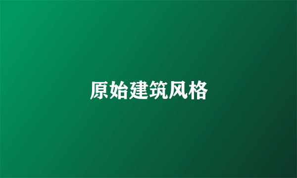 原始建筑风格