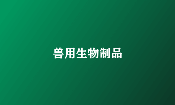 兽用生物制品