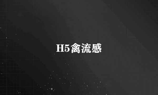 H5禽流感
