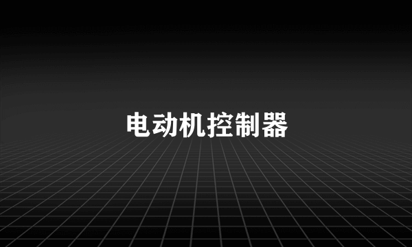电动机控制器