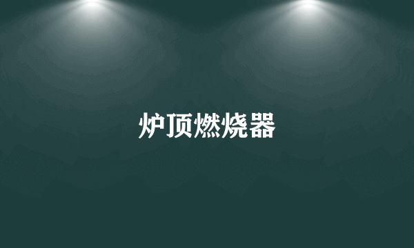 炉顶燃烧器