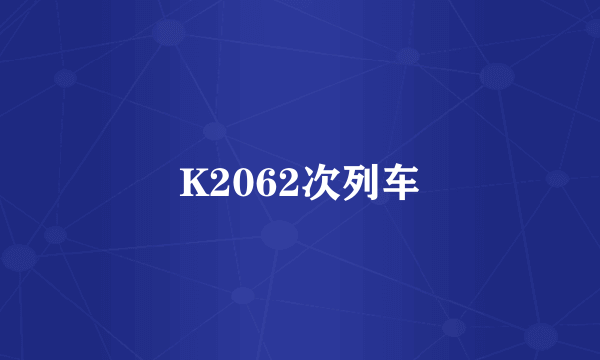 K2062次列车