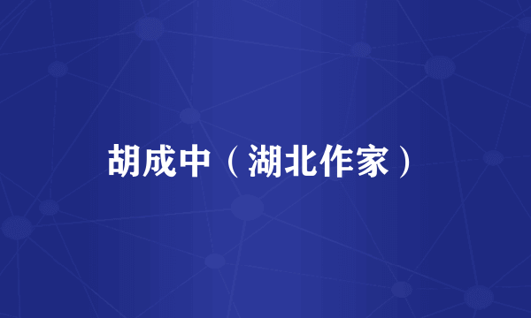 胡成中（湖北作家）