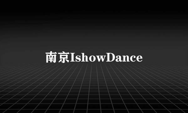 南京IshowDance