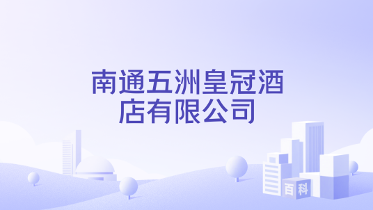 南通五洲皇冠酒店有限公司