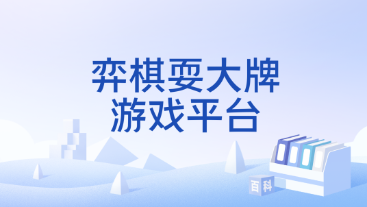 弈棋耍大牌游戏平台