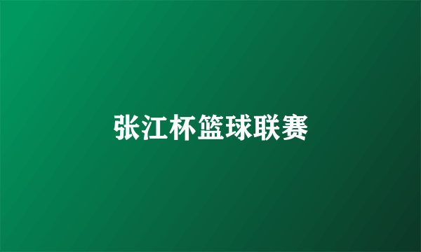 张江杯篮球联赛