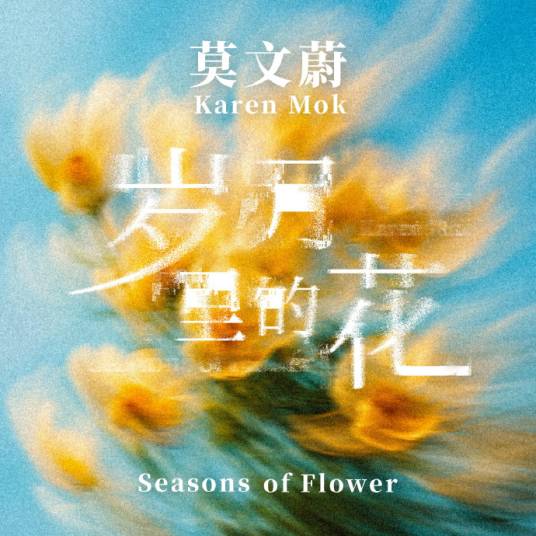 岁月里的花（莫文蔚演唱的歌曲）