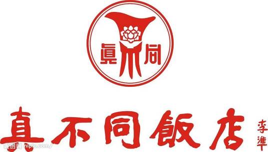 真不同