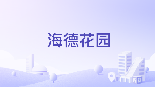 海德花园（南通市海德花园楼盘）