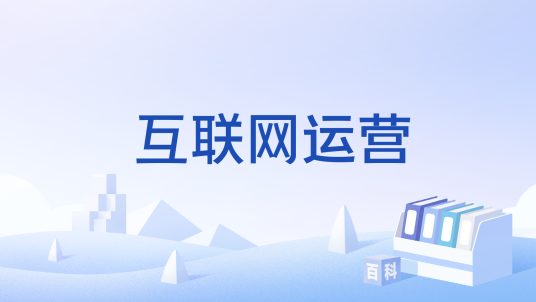 互联网运营