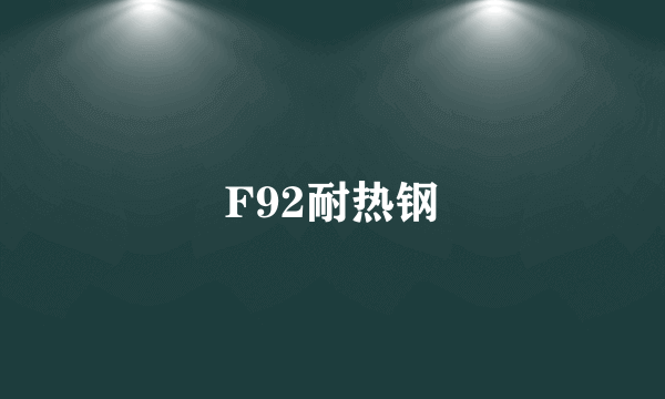 F92耐热钢
