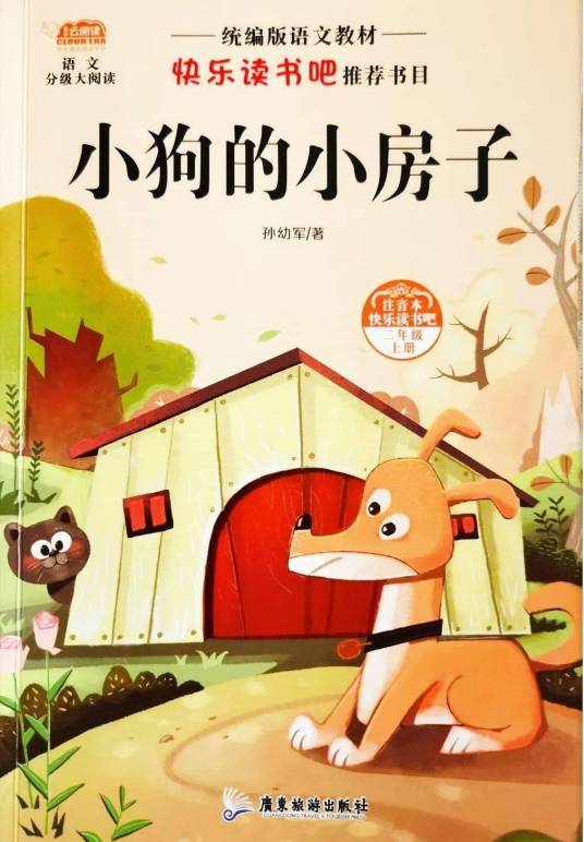 小狗的小房子（孙幼军创作的童话）