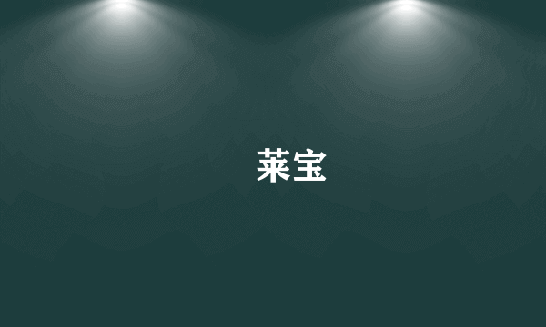 苾莱宝