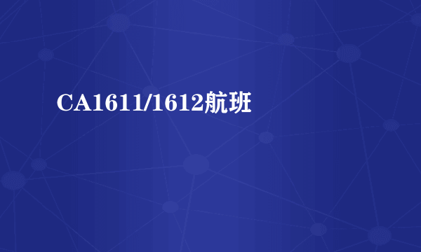 CA1611/1612航班