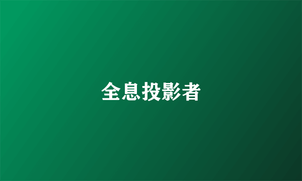 全息投影者