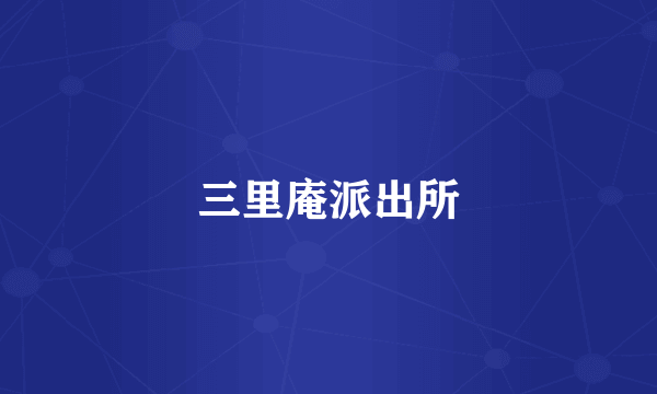 三里庵派出所