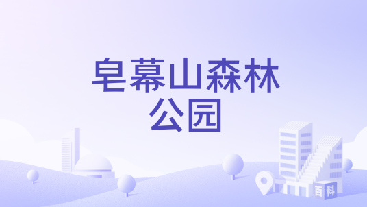 皂幕山森林公园