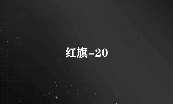 红旗-20