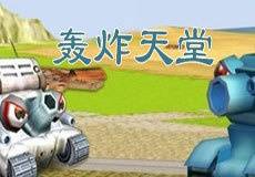 轰炸天堂