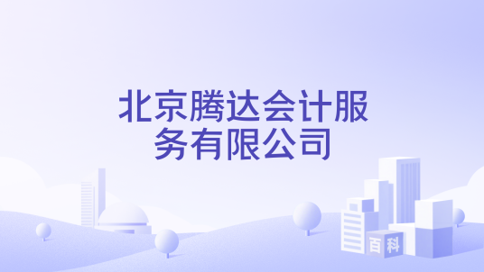 北京腾达会计服务有限公司