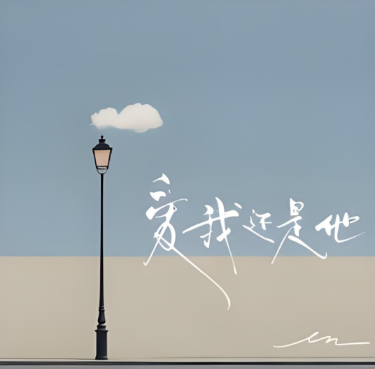 爱我还是他(en演唱的歌曲)
