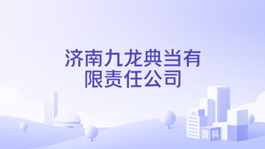 济南九龙典当有限责任公司
