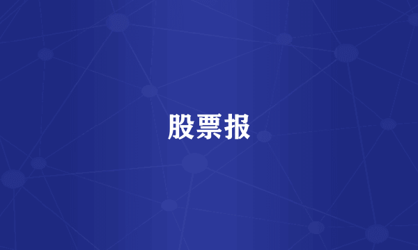 股票报