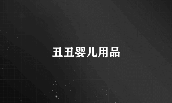丑丑婴儿用品