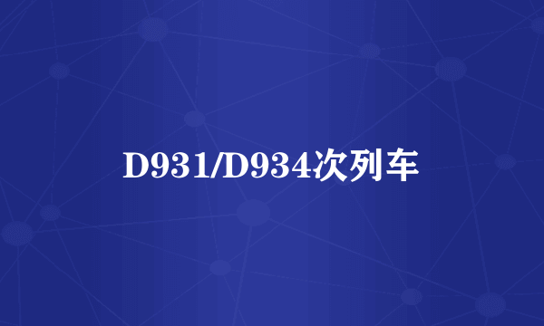 D931/D934次列车