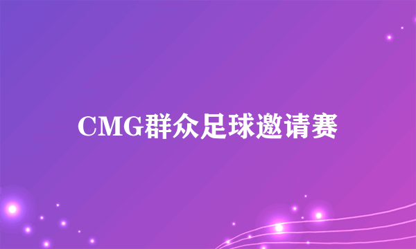 CMG群众足球邀请赛