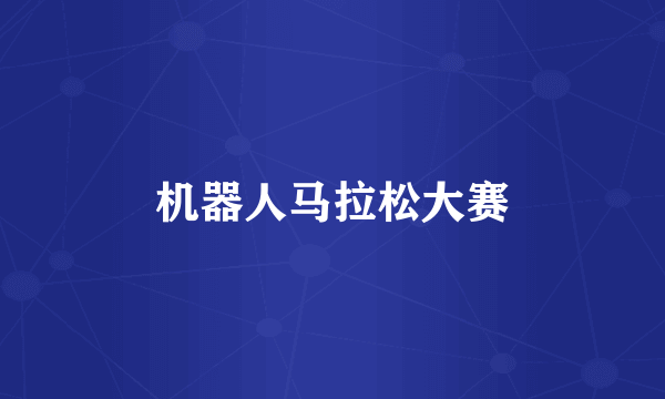 机器人马拉松大赛