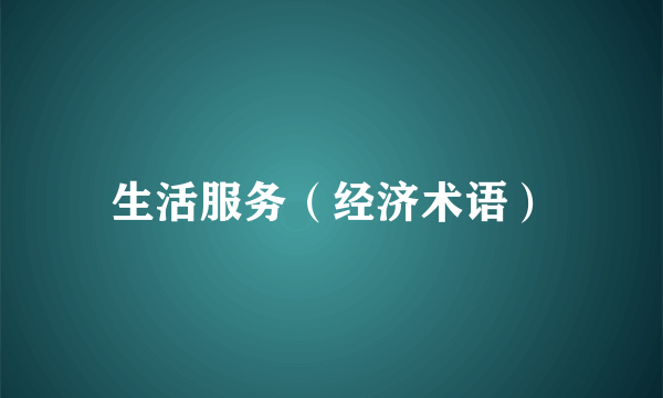 生活服务（经济术语）