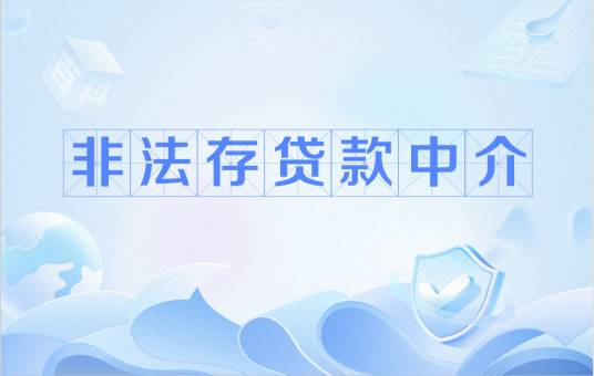 非法存贷款中介