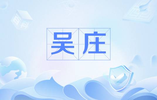 吴庄（清代文人）