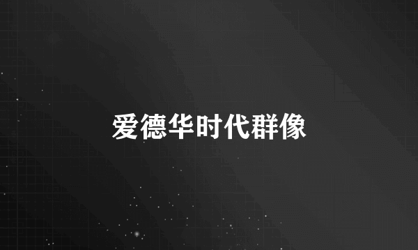 爱德华时代群像