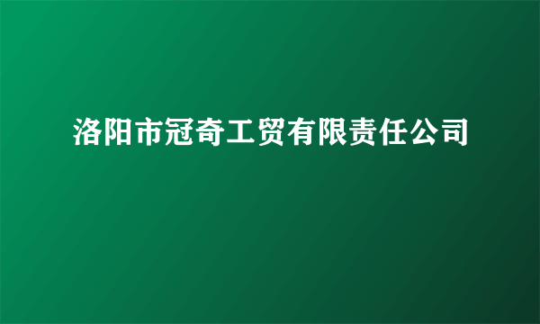 洛阳市冠奇工贸有限责任公司
