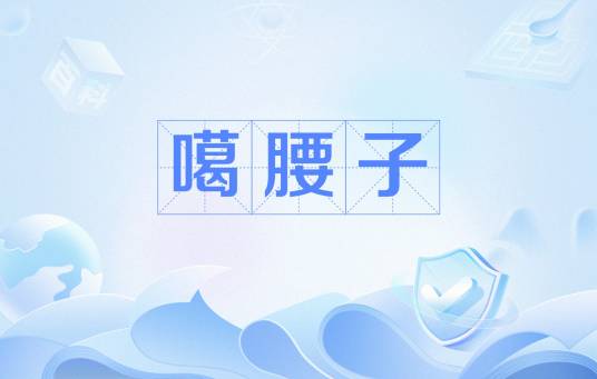 噶腰子