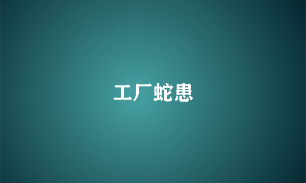 工厂蛇患