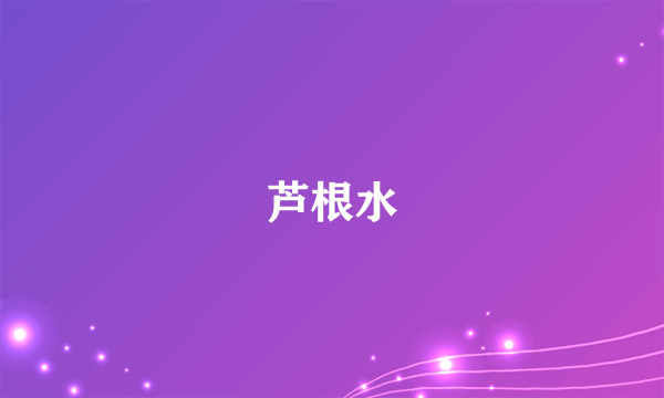 芦根水