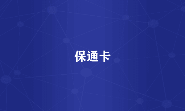 保通卡