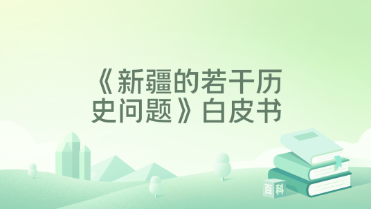 《新疆的若干历史问题》白皮书