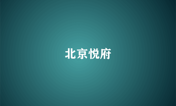 北京悦府