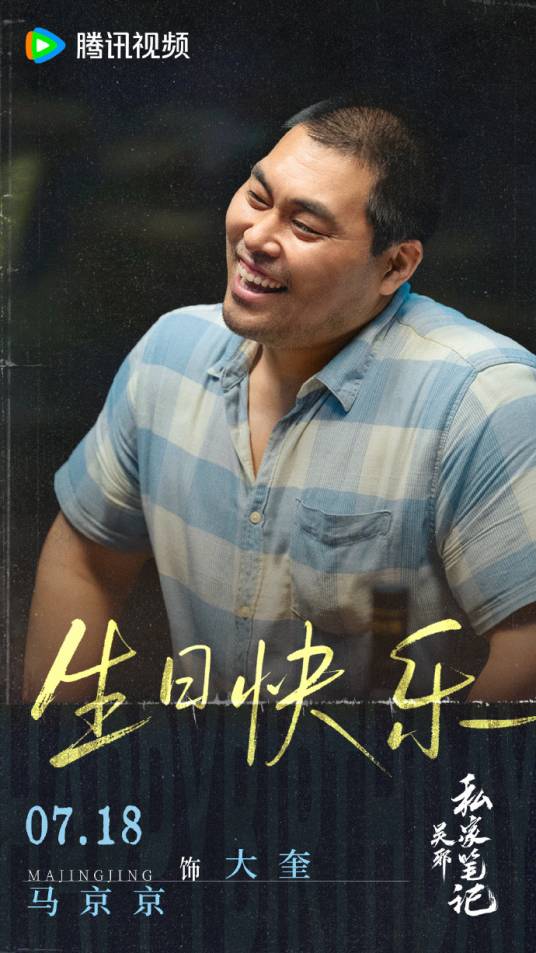 大奎（电视剧《吴邪私家笔记》中的角色）