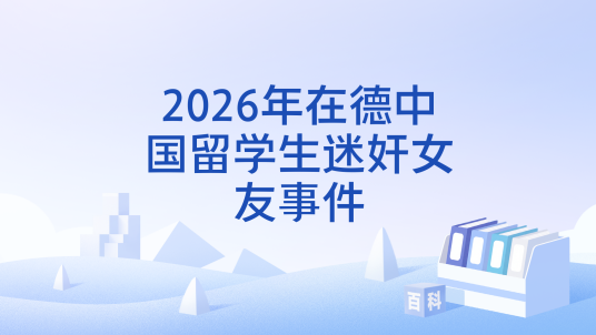 2026年在德中国留学生迷奸女友事件